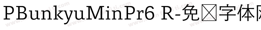 PBunkyuMinPr6 R字体转换